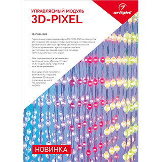 Буклет 3D-Pixel (Arlight, -) | Arlight 029450